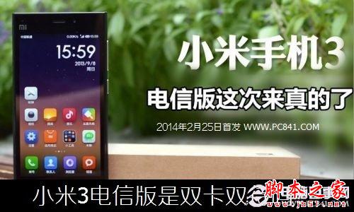 小米3电信版是双卡双待吗?