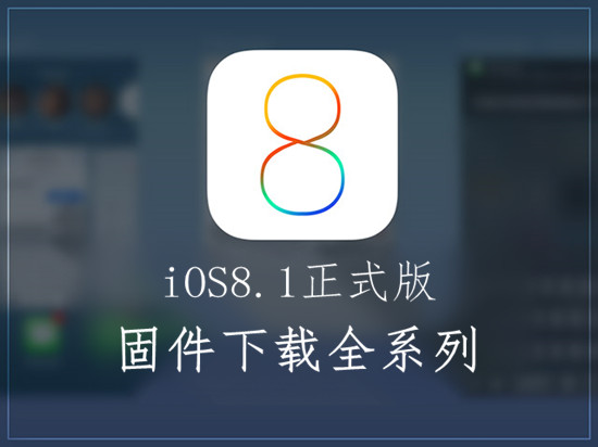 iOS8.1固件下载地址汇总 升级iOS8.1正式版须知