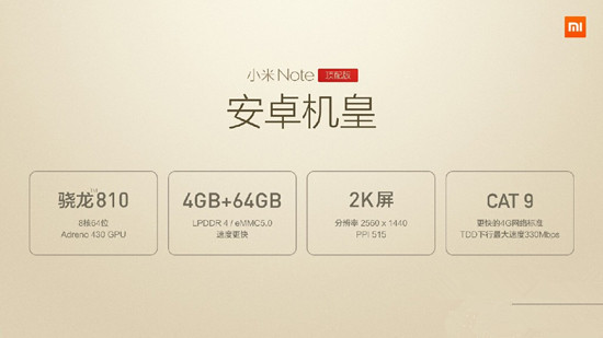 号称“安卓机皇”的小米Note顶配版