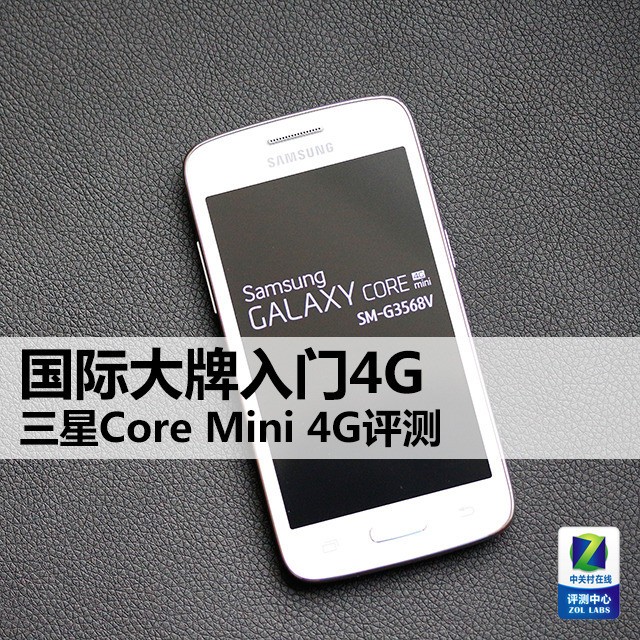 国际大牌入门4G 三星Core Mini 4G评测 