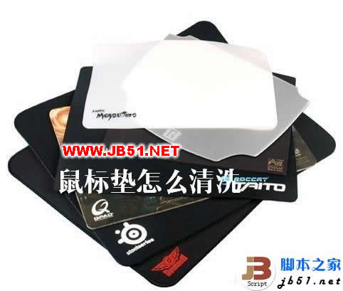 鼠标垫怎么洗