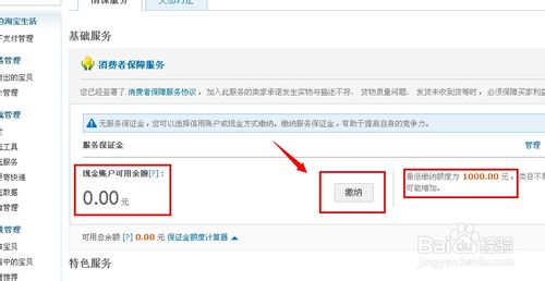 淘宝消费者保障金怎么交