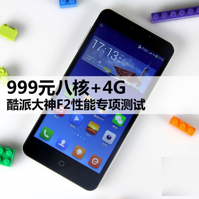 999元八核+4G 酷派大神F2性能专项测试 