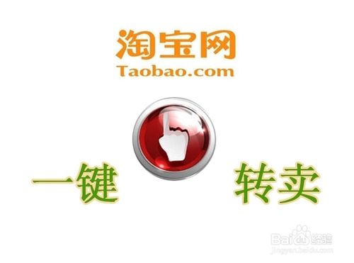 淘宝一键转卖怎么用？