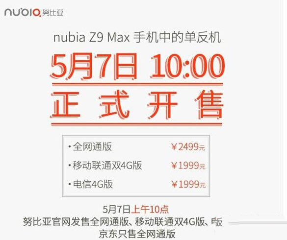 nubia z9max多少钱 nubia z9max抢购时间