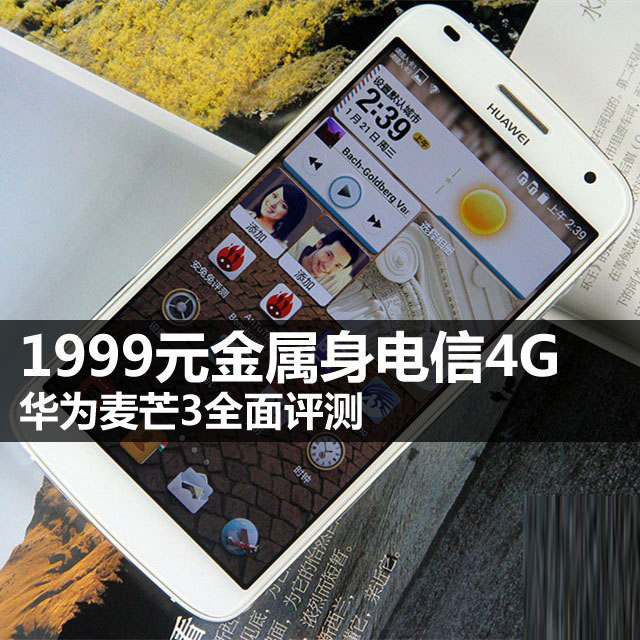1999元金属身电信4G 华为麦芒3全面评测 