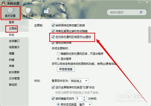QQ如何设置在任务栏通知区域显示（隐藏）QQ图标