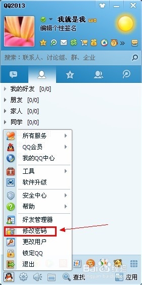 怎么修改qq密码