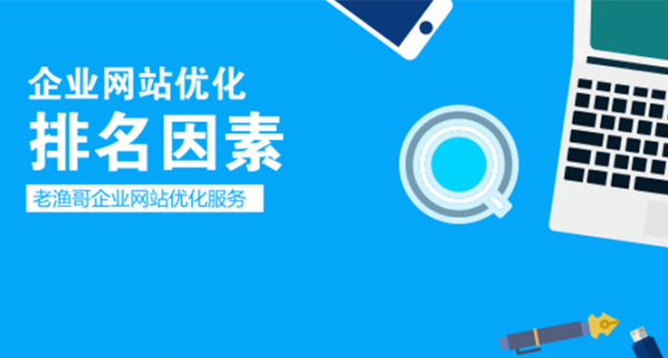 企业网站排名因素-老渔哥-网站运营那点事儿