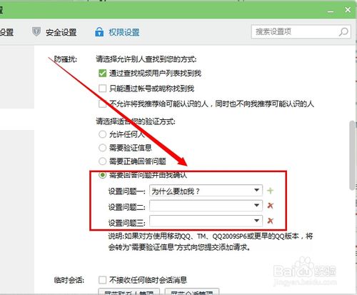 怎样对QQ设置加好友权限