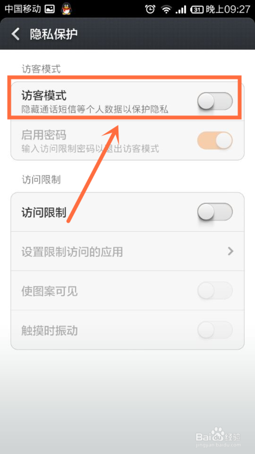 小米手机怎么设置访客模式
