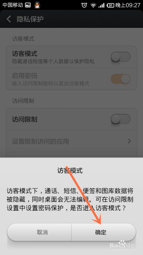 小米手机怎么设置访客模式
