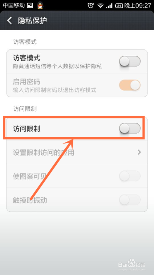 小米手机怎么设置访客模式