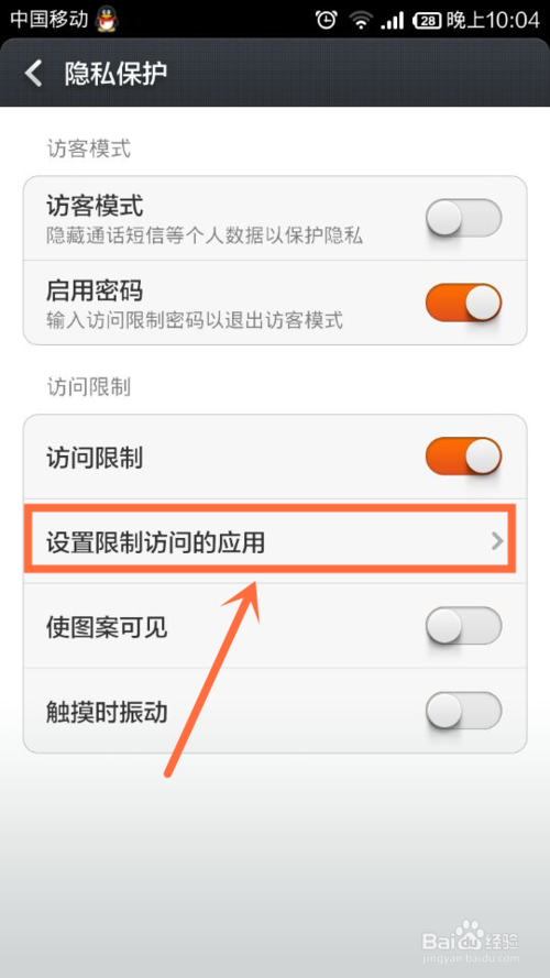小米手机怎么设置访客模式