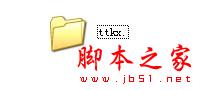 怎么样建立一个别人打不开删不掉的文件夹 - 脚本之家 - 