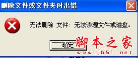 怎么样建立一个别人打不开删不掉的文件夹 - 脚本之家 - 