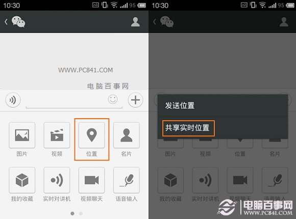 微信5.2共享实时位置