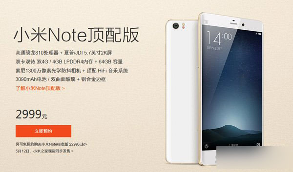 小米Note顶配版抢购攻略