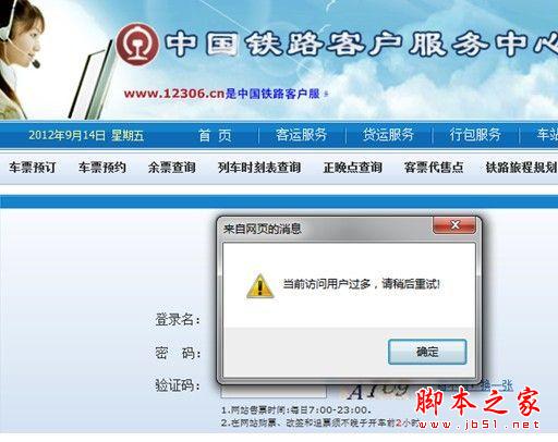 12306网站抢票成功经验分享 脚本之家