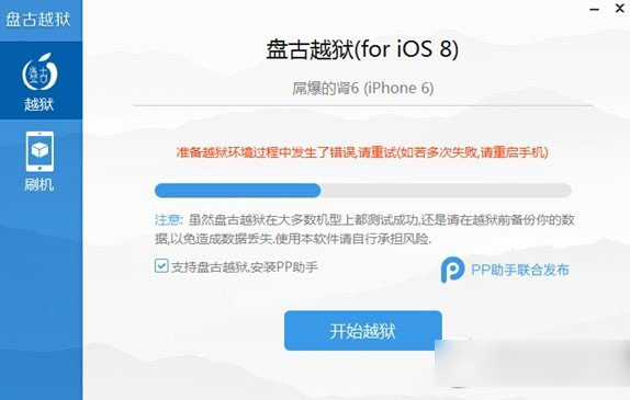 盘古越狱ios8.1准备越狱环境过程中发生了错误解决方法1