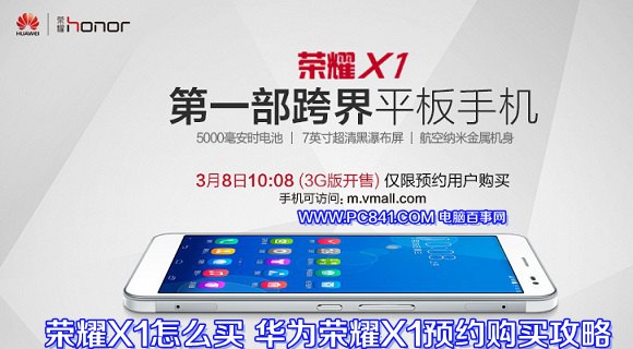荣耀X1怎么买 华为荣耀X1预约购买攻略