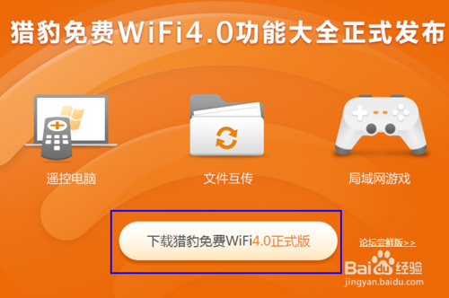 怎么利用猎豹免费WiFi玩局域网游戏