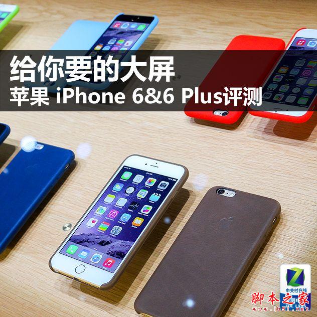 给你要的大屏 苹果iPhone66 Plus评测 