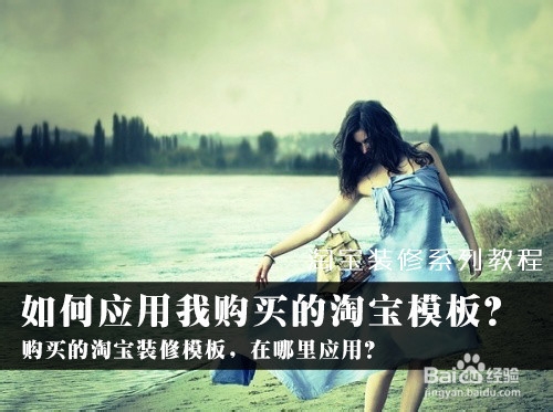 如何应用装修市场购买的淘宝模板？