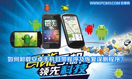 如何卸载安卓手机自带程序及恢复误删程序?