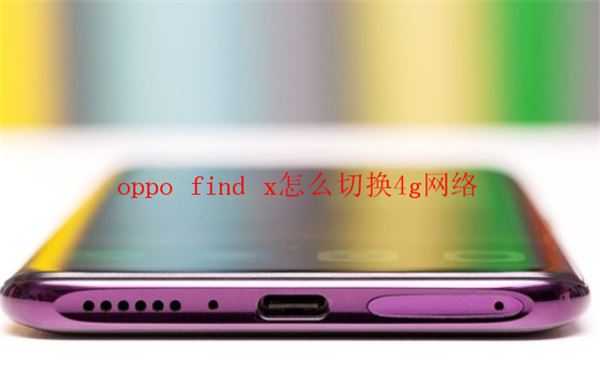 oppo find x怎么切换4g网络?oppo findx切换4G网络教程