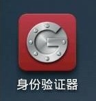 如何使用GoogleAuthenticator(谷歌身份验证器)