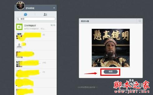 怎么在电脑上更换微信头像