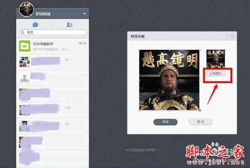 怎么在电脑上更换微信头像