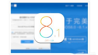 Cydia兼容iOS8.1完美越狱工具：迟早的事