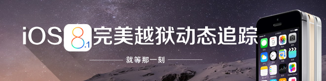 iOS8/iOS8.1完美越狱工具动态追踪