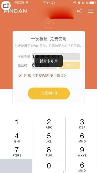 ios版平安wifi用不了怎么办？平安wifi暂无卡可用解决方法