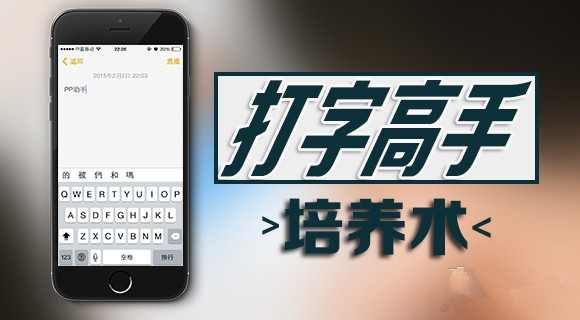 果粉不可或缺:iPhone打字高手培养手册