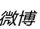 你知道怎么注销新浪微博账号吗？