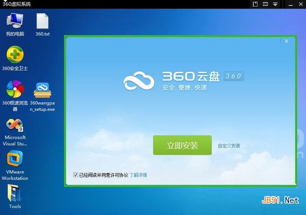 360虚拟系统安装软件应用教程