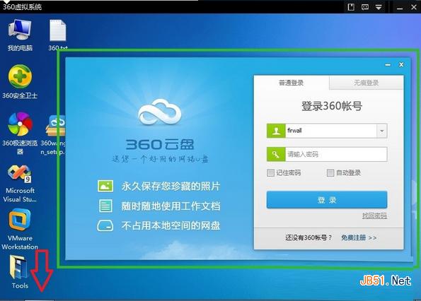 360虚拟系统安装软件应用教程