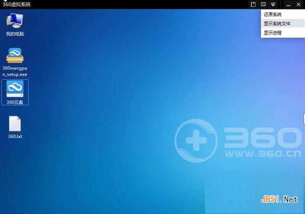 360虚拟系统安装软件应用教程