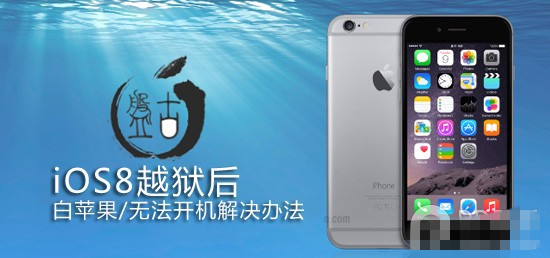 iOS8越狱后白苹果/无法开机等问题解决办法