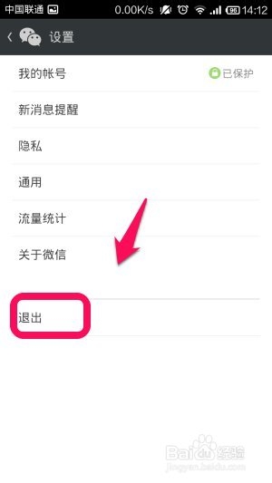 新版微信5.2怎么退出
