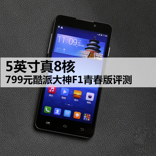 5英寸真8核 799元酷派大神F1青春版评测
