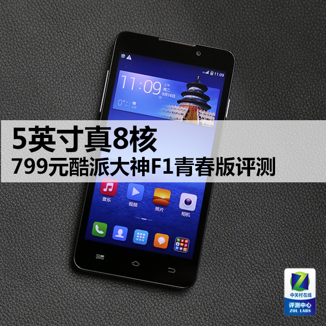 5英寸真8核 799元酷派大神F1青春版评测 