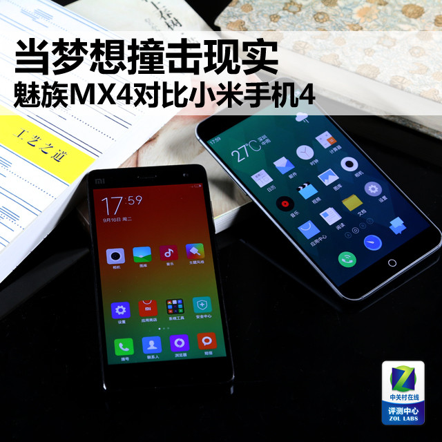 当梦想撞击现实 魅族MX4对比小米手机4