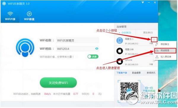 wifi共享精灵怎么限速？wifi共享精灵限速教程1