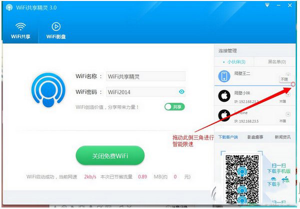 wifi共享精灵怎么限速？wifi共享精灵限速教程2