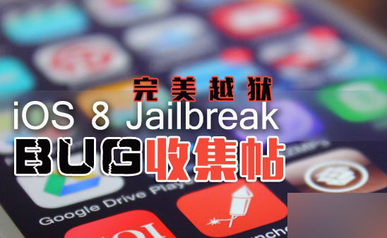 iOS8.0~iOS8.1 完美越狱 BUG收集帖