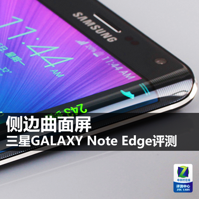 侧边曲面屏 三星GALAXY Note Edge评测 